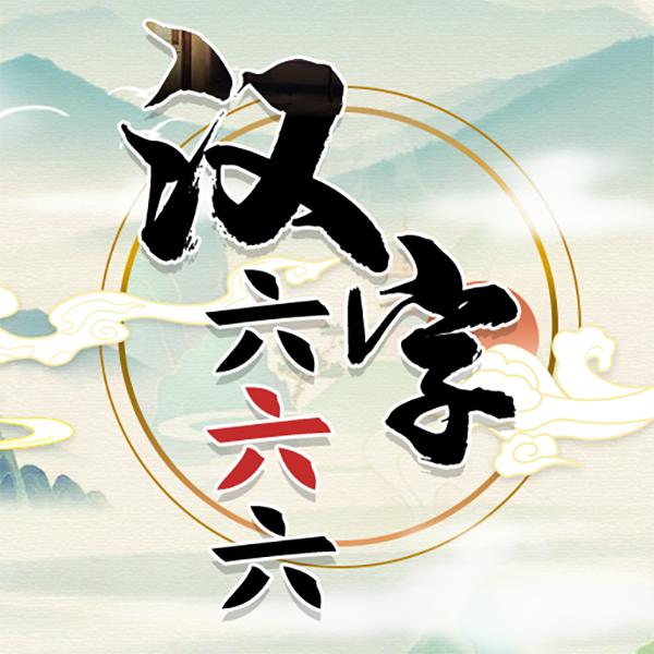汉字六六六游戏 v1.0 正版