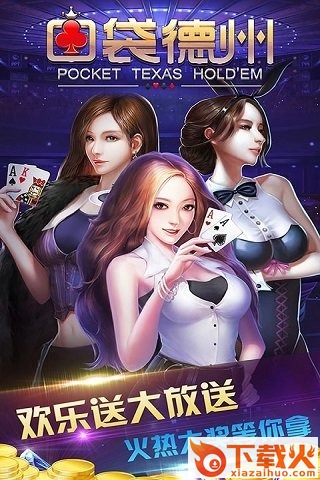 口袋德州扑克手游下载截图1