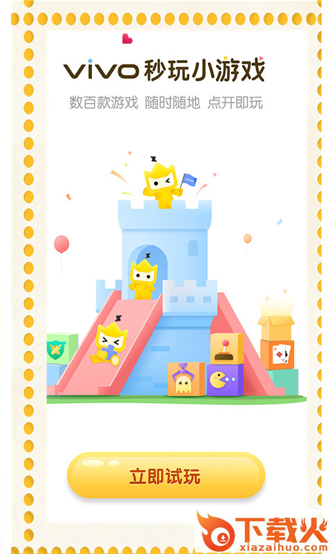 vivo秒玩小游戏下载安装 app v2.1.8.1 最新版截图1