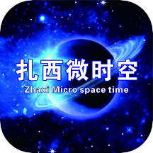 扎西微时空App v1.9 安卓版 扎西微时空App v1.9 安卓版