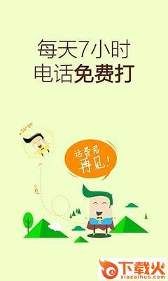 云拨网络电话软件截图1