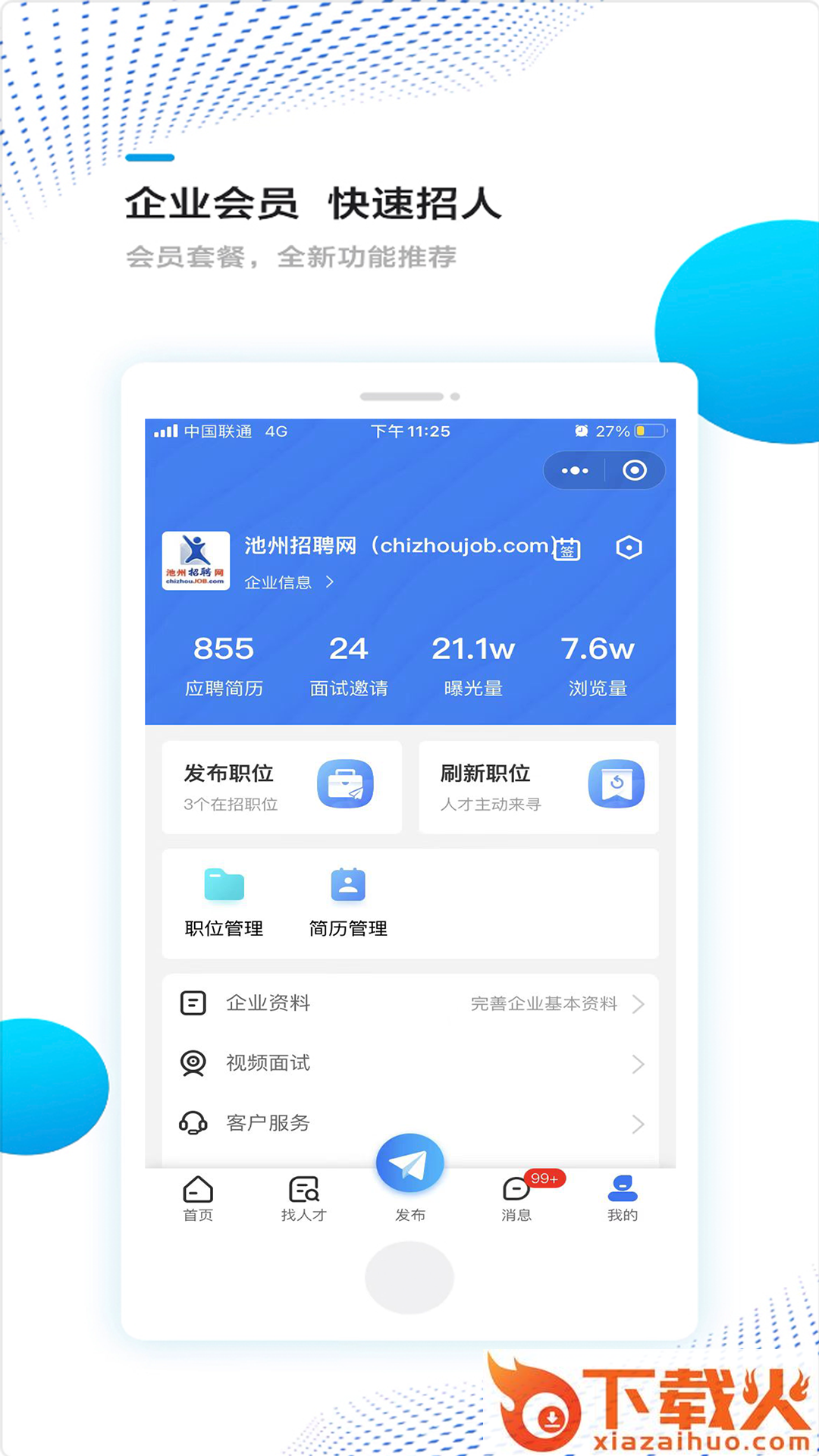 池州招聘网app截图1