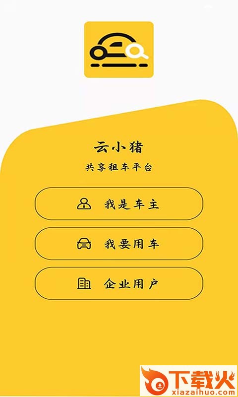 云小猪app截图1