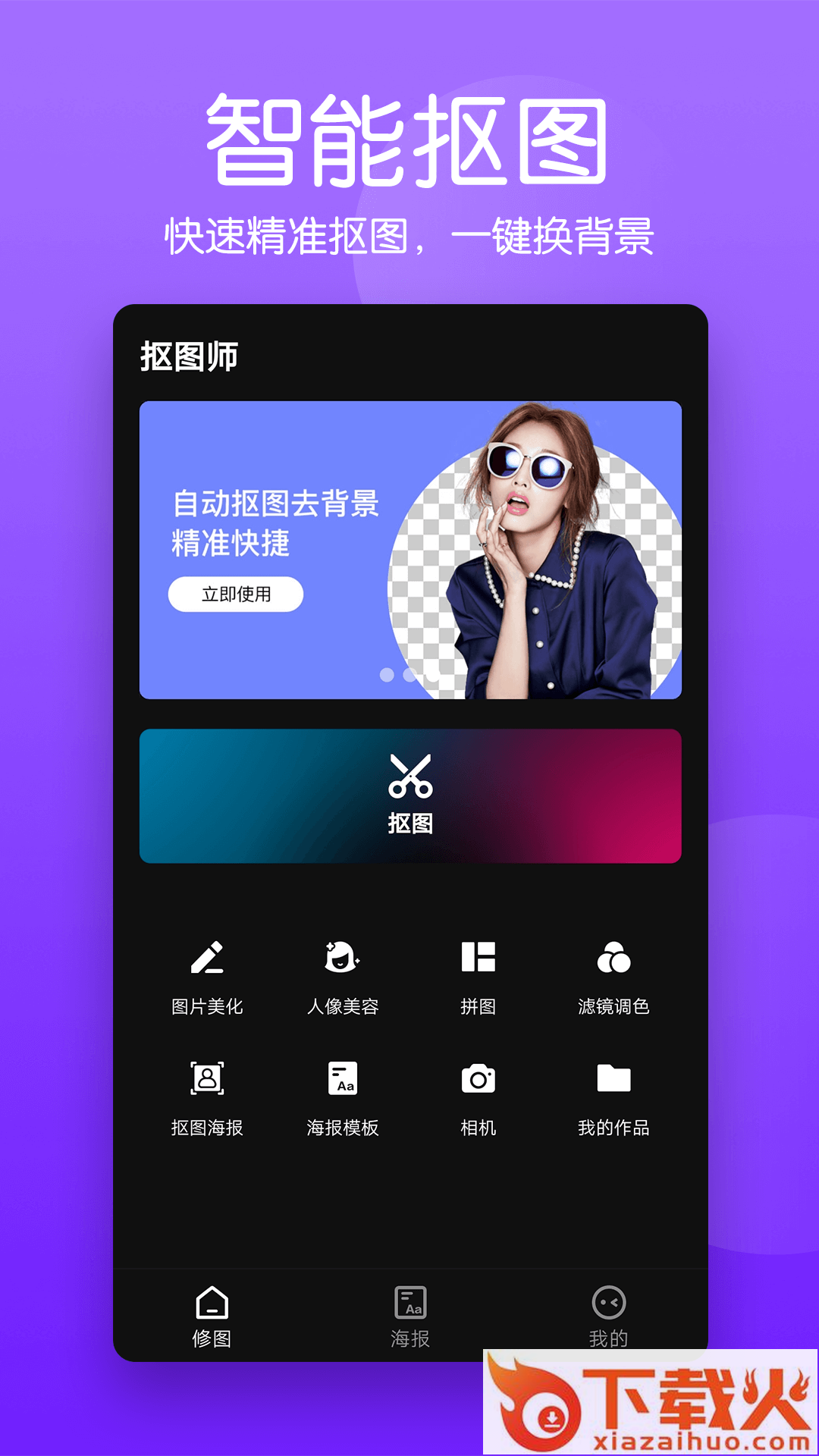 抠图照片编辑app截图1