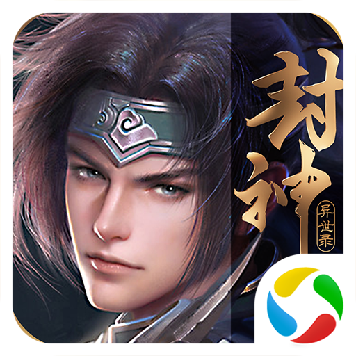 封神异世录腾讯版 v1.0.22 安卓版