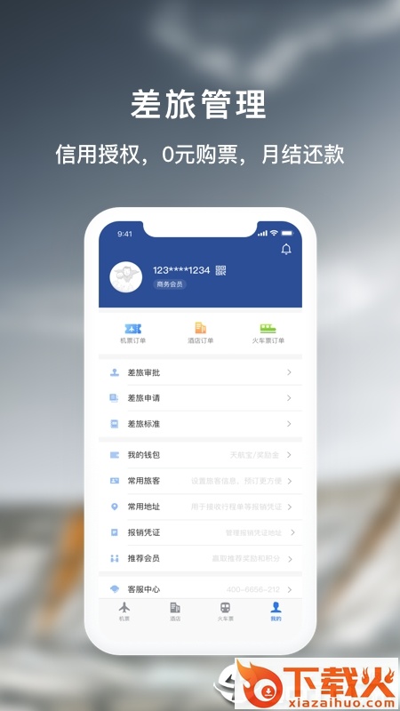 天航商旅app截图2