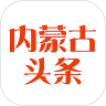 内蒙古头条新闻 v1.0.0 最新版