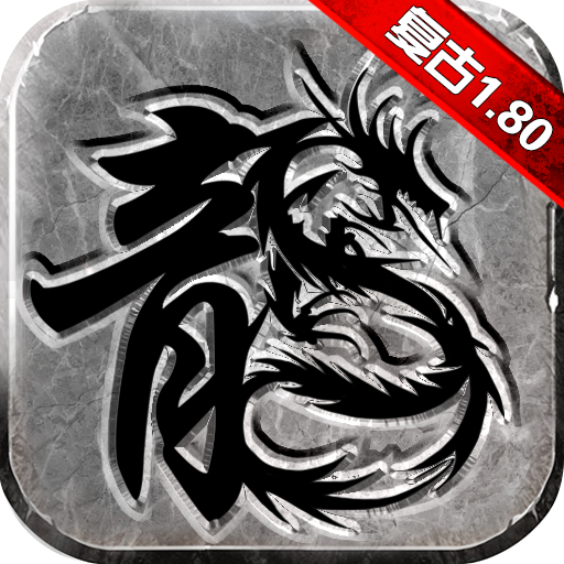 复古传奇手游1.76官方版下载-复古传奇手游1.76官方版v1.0.6600 安卓版