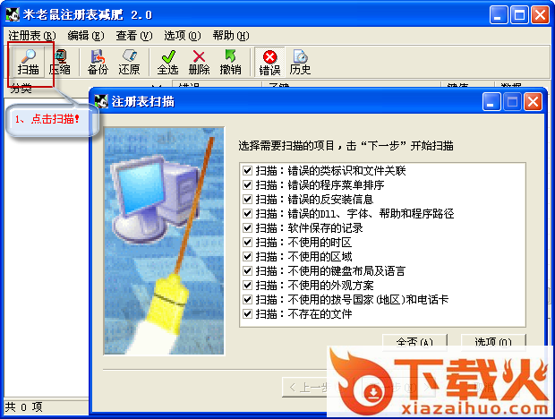 米老鼠注册表减肥工具