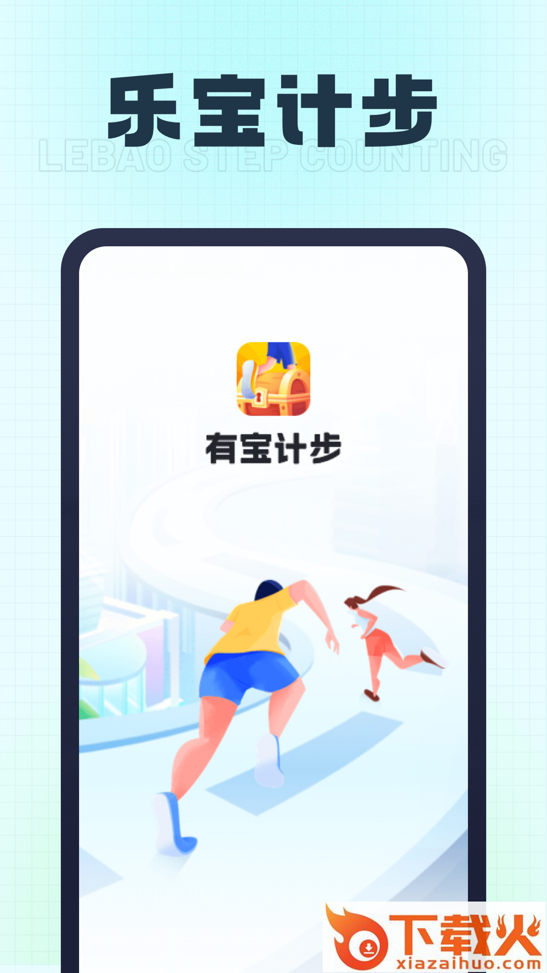 乐宝计步截图1