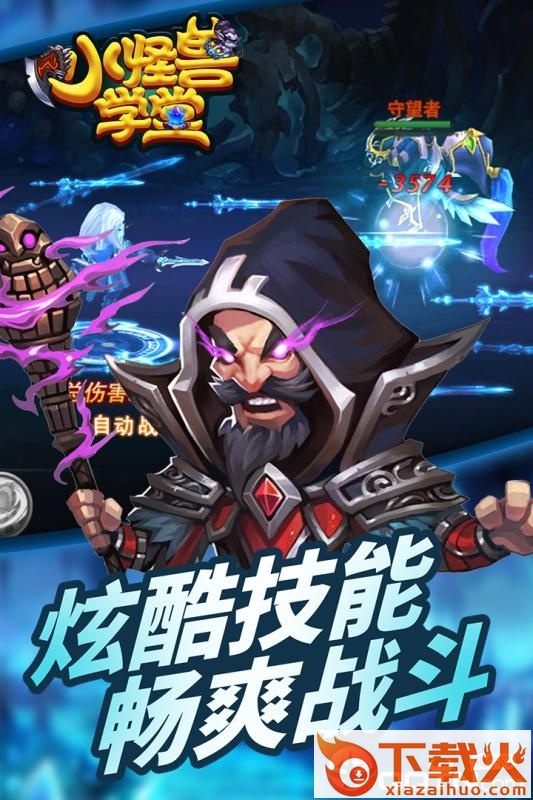 小怪兽学堂截图2