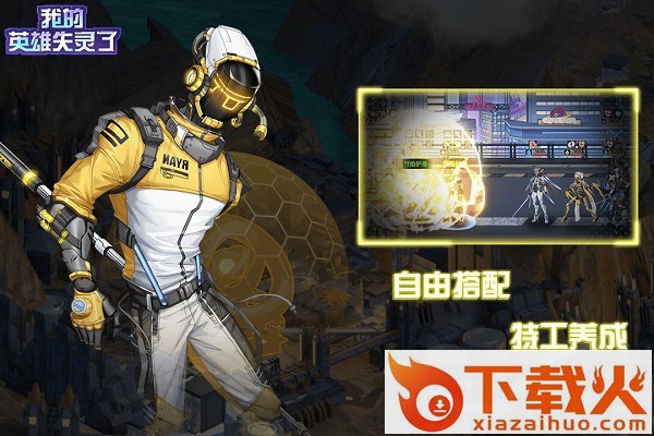 我的英雄失灵了游戏 v1.0 安卓版截图1