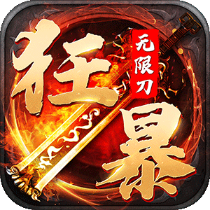 狂暴无限刀 v1.0.2 安卓版