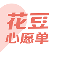 花豆心愿单app下载-花豆心愿单v1.0.1 最新版