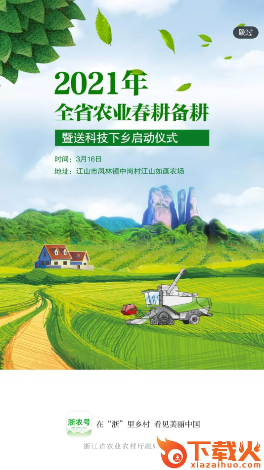 浙农号(浙江三农融媒体)截图2
