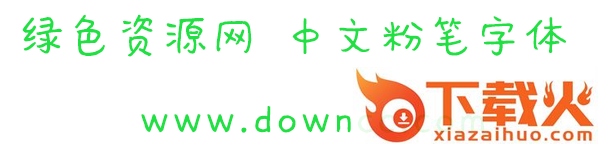 中文粉笔字体ttf