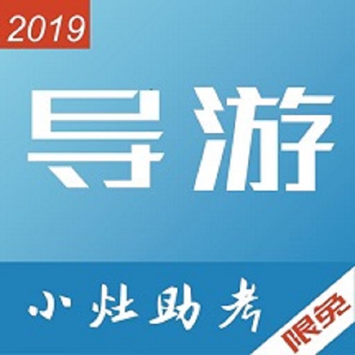 小灶导游资格证app下载-小灶导游资格证v2.0.005 安卓版