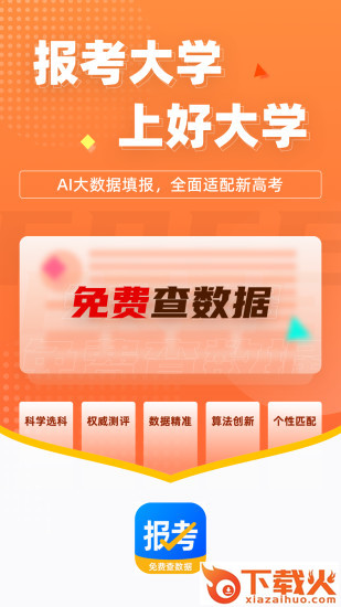 报考大学-高考志愿填报必备软件截图1