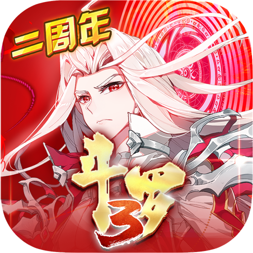 斗罗大陆3应用宝在线下载-斗罗大陆3应用宝版v3.6.2 安卓版