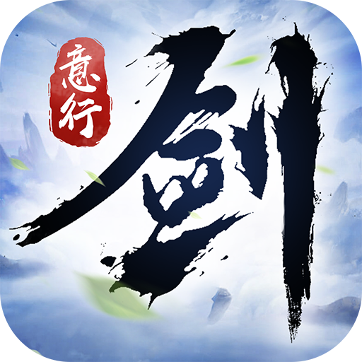 剑意行 v5.28.0 官方版 剑意行 v5.28.0 官方版