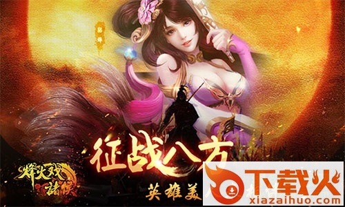 烽火戏诸侯ios