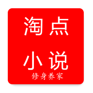 淘点小说APP下载-淘点小说v1.0.5 安卓版