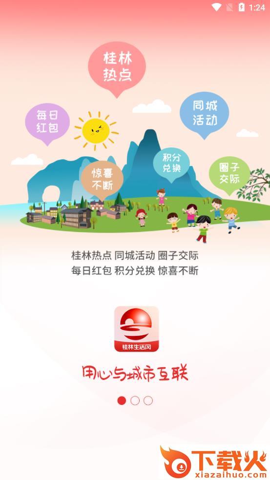 桂林生活网app截图1