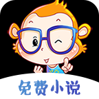 猴纸免费小说app下载-猴纸免费小说v7.55 安卓版