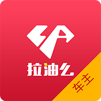 拉油么车主版 v1.0 安卓版