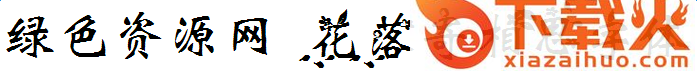 花落寄相思字体