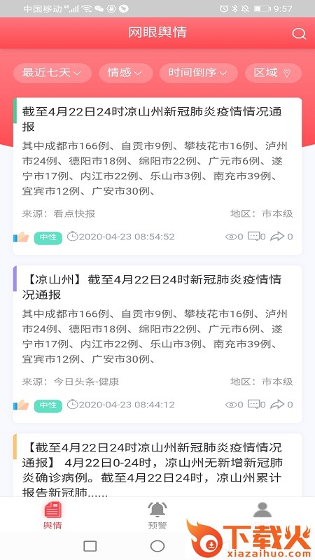 网眼舆情 v1.1 官方版截图2