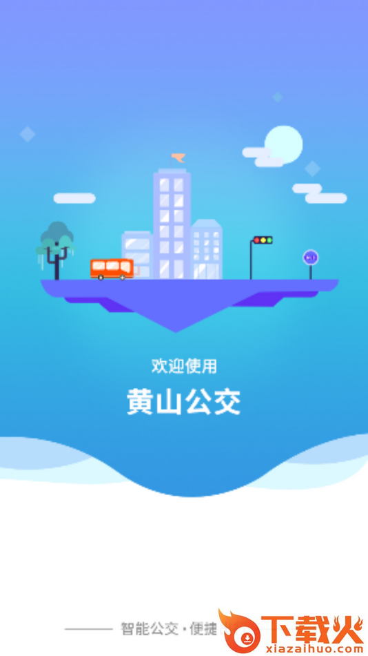 智行黄山掌上公交app截图1