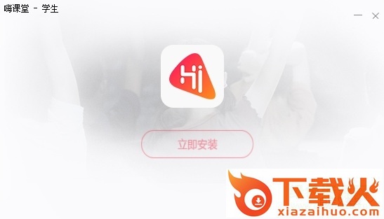 嗨课堂学生客户端 嗨课堂pc学生版