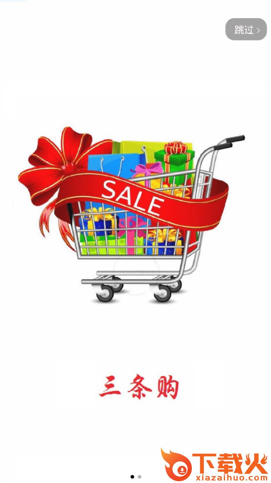 三条购app截图1