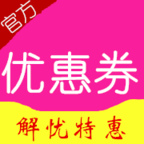 解忧优惠券安卓版下载-解忧优惠券appv1.0.3 最新版