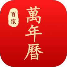 百家万年历老黄历app v1.3.3 最新版 百家万年历老黄历app v1.3.3 最新版
