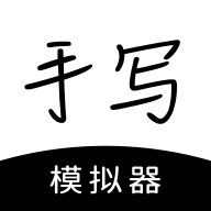手写模拟器app手机版 v3.1.3 最新版 手写模拟器app手机版 v3.1.3 最新版