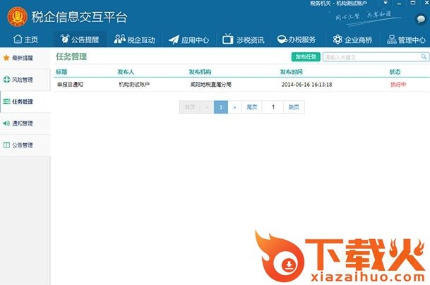 税企交互平台机构客户端 v3.0.1.17 官方最新版 截图1