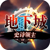 地下城史诗领主手游九游版下载-地下城史诗领主九游版v3.3.0 安卓版