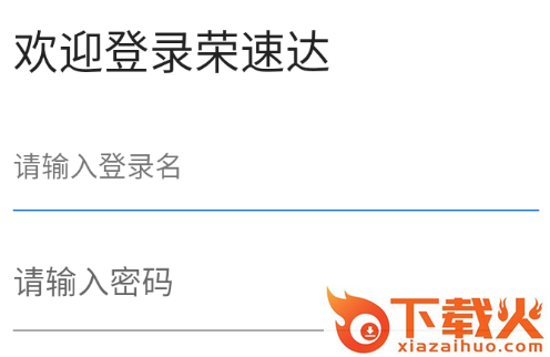 荣速达app截图3