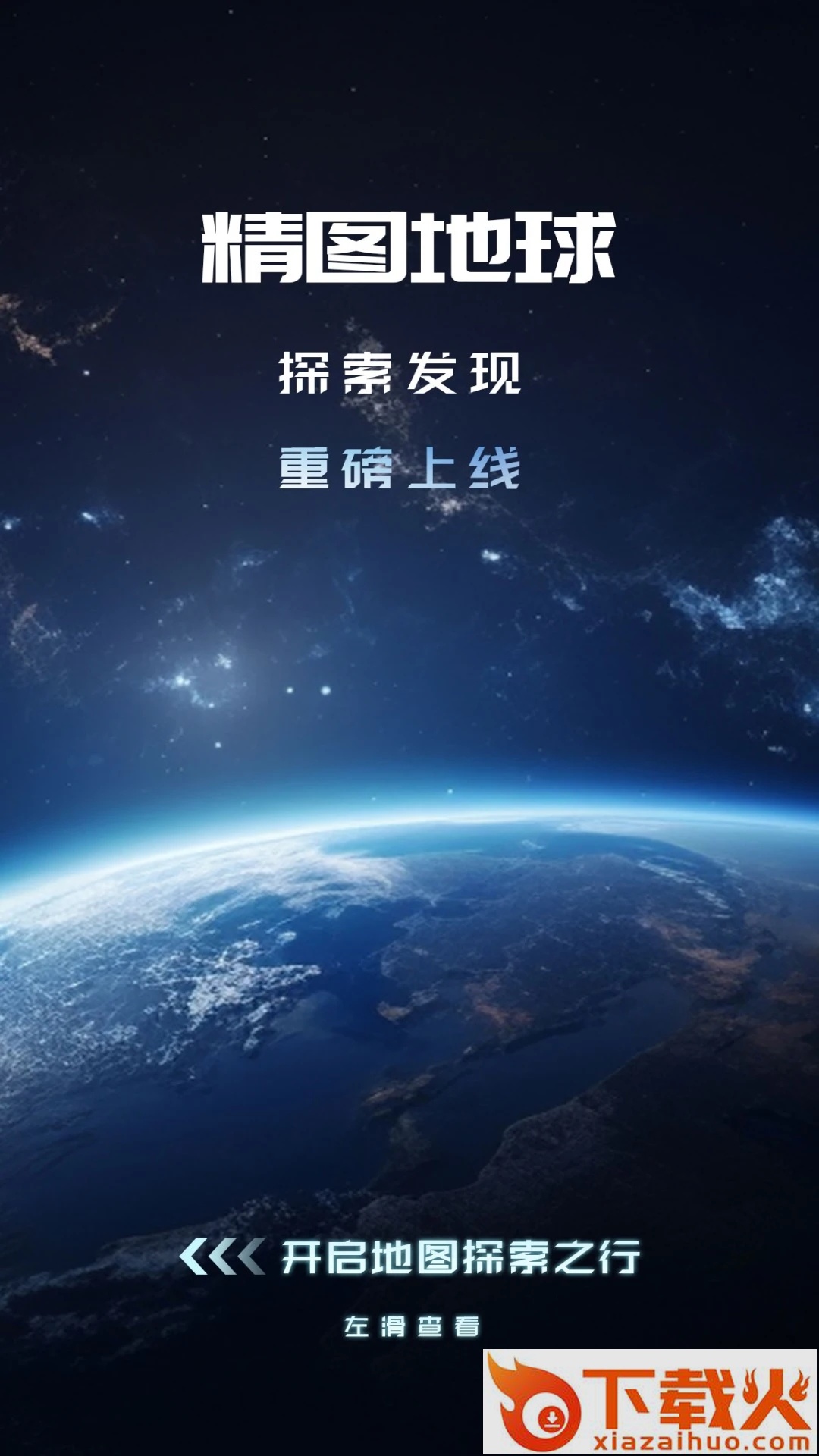 精图地球截图2