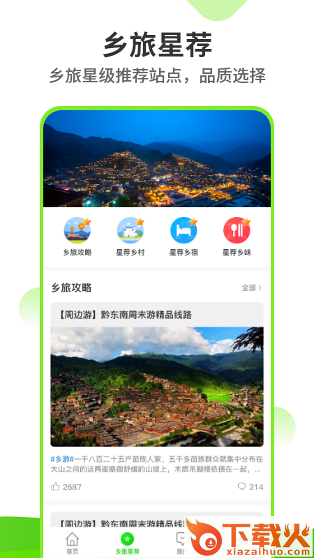 乡旅指南 v1.0.0 手机版截图1