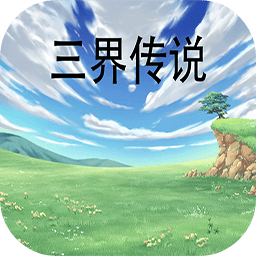 三界传说游戏下载-三界传说游戏v1.1 最新版