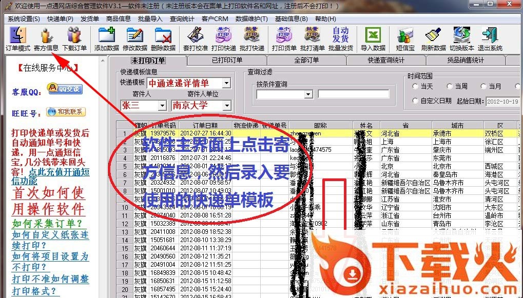 一点通淘宝快递单打印软件 v3.5 官方版 截图1