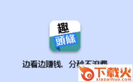 有趣头条app截图3