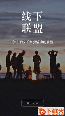线下联盟截图1