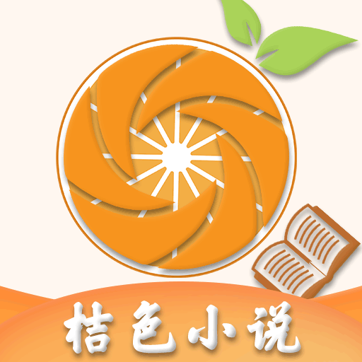桔色小说app下载-桔色小说v1.4.9 安卓版