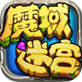 魔域迷宫手游下载 v0.0.11.0 安卓版