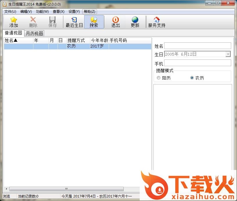 生日提醒王 v2.0.2.12 简体中文免费版 截图1