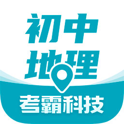 考霸初中地理app下载-初中地理v1.1.9 最新版